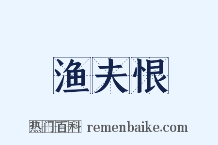 渔夫恨是什么意思的图片